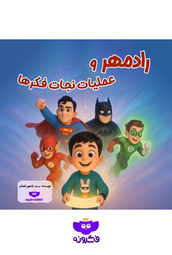 تصویر جلد کتاب رادمهر و عملیات نجات فکرها