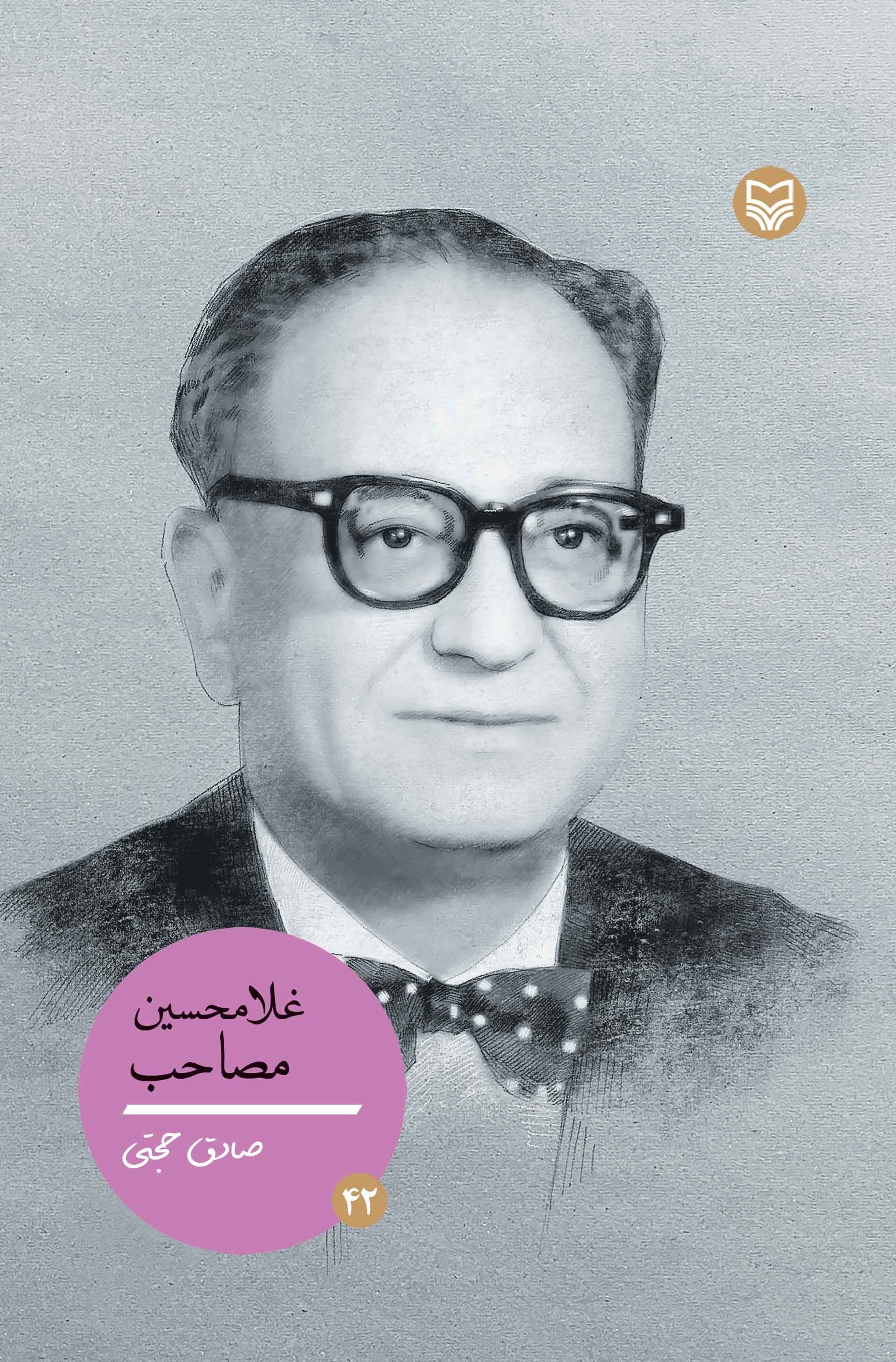 تصویر جلد کتاب غلامحسین مصاحب