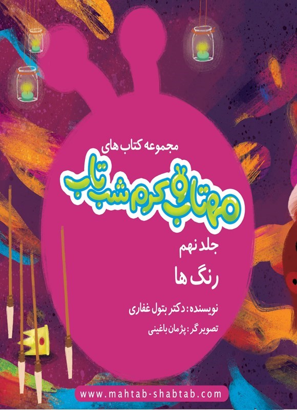 تصویر جلد کتاب مهتاب و کرم شب تاب (جلد نهم، رنگ ها)