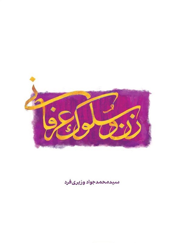تصویر جلد کتاب زن و سلوک عرفانی