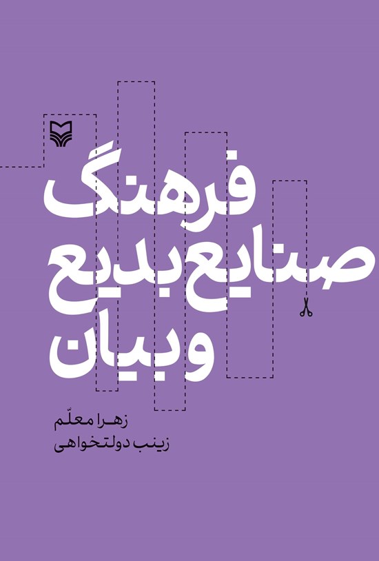 تصویر جلد کتاب فرهنگ صنایع بدیع و بیان