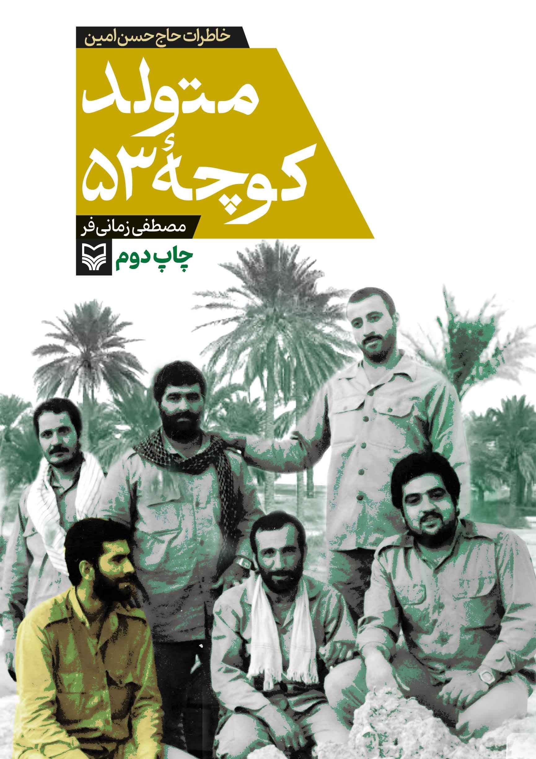 تصویر جلد کتاب متولد کوچه ۵۳