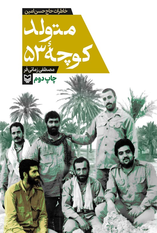 تصویر جلد کتاب متولد کوچه ۵۳