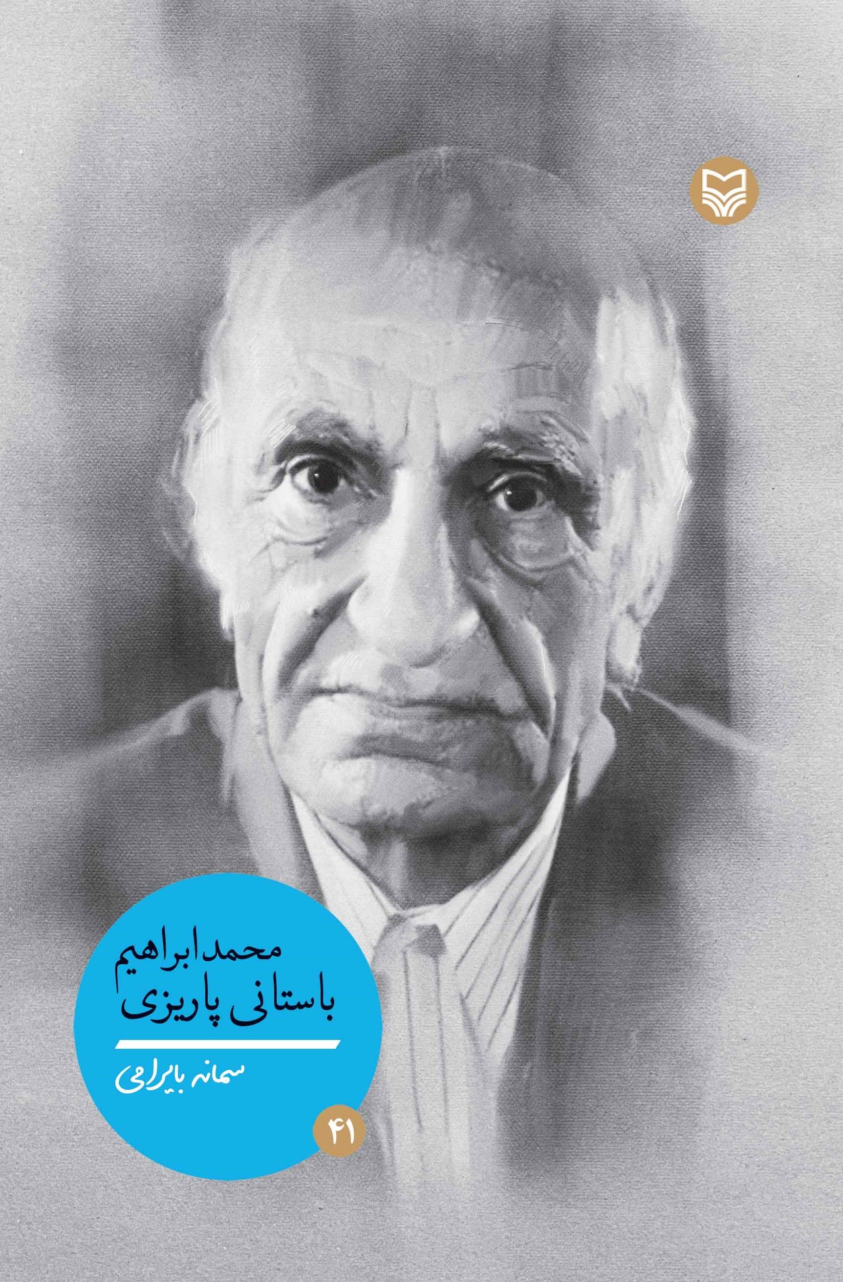 تصویر جلد کتاب محمدابراهیم باستانی پاریزی