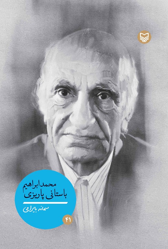 تصویر جلد کتاب محمدابراهیم باستانی پاریزی