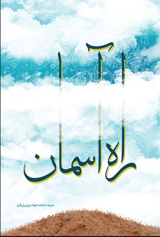 تصویر جلد کتاب راه آسمان