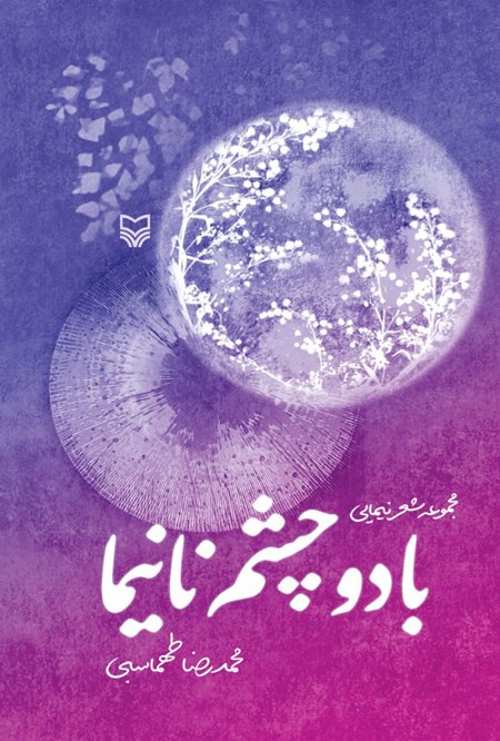 تصویر جلد کتاب با دو چشم نانیما