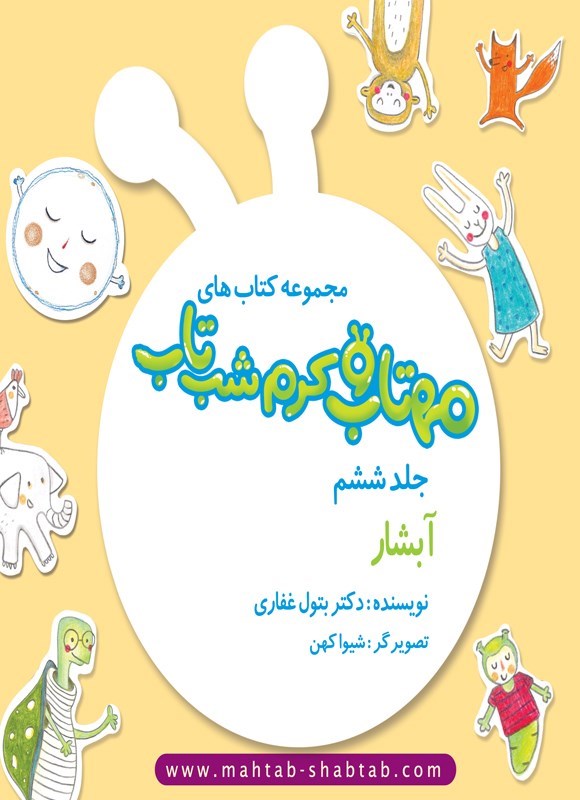 تصویر جلد کتاب مهتاب و کرم شب تاب (جلد ششم، آبشار)