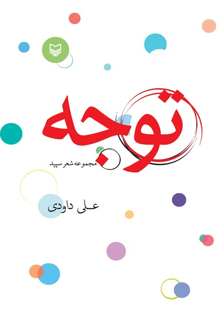 تصویر جلد کتاب توجه