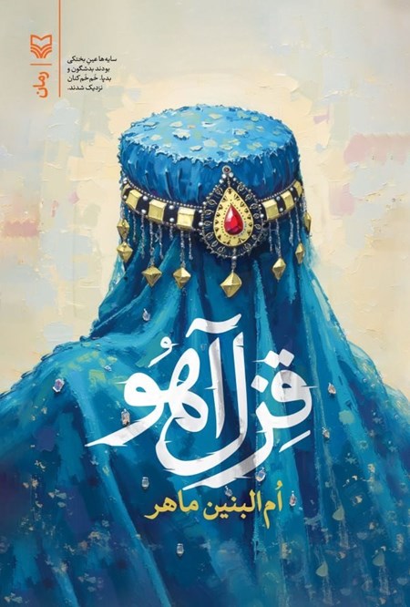 تصویر جلد کتاب قزل آهو