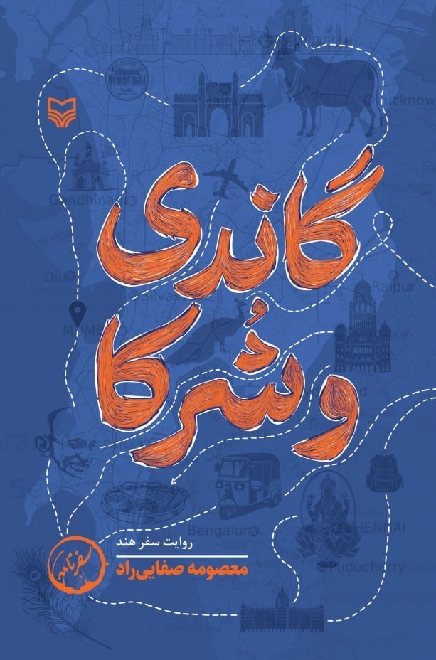 تصویر جلد کتاب گاندی و شرکا