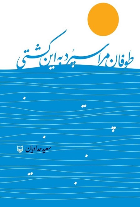 تصویر جلد کتاب طوفان مرا سپرد به این کشتی