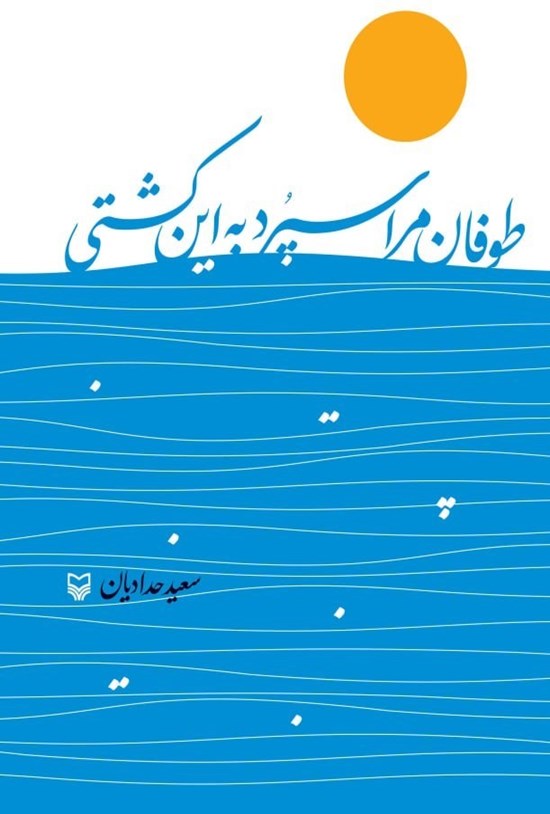 تصویر جلد کتاب طوفان مرا سپرد به این کشتی