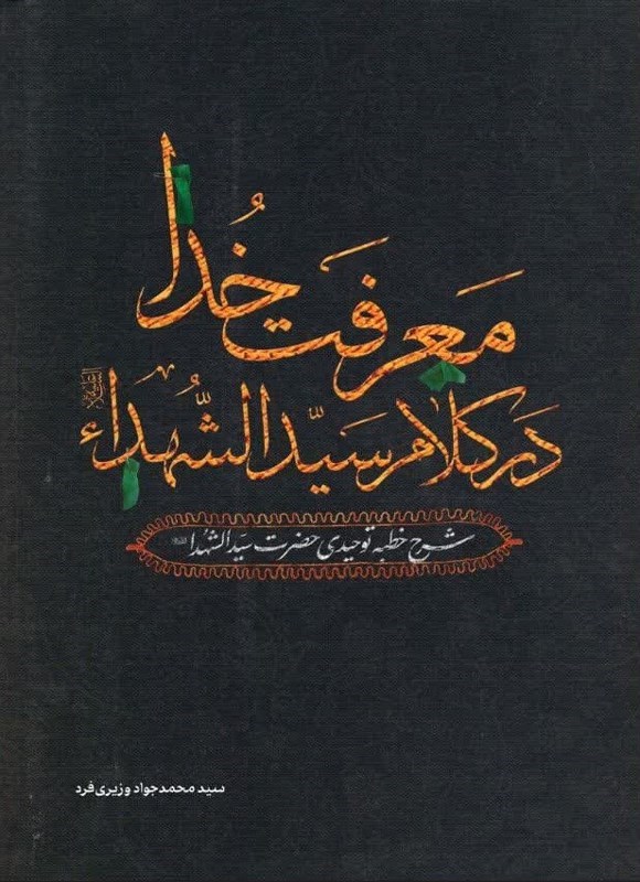 تصویر جلد کتاب معرفت خدا در کلام سیدالشهدا (ع)
