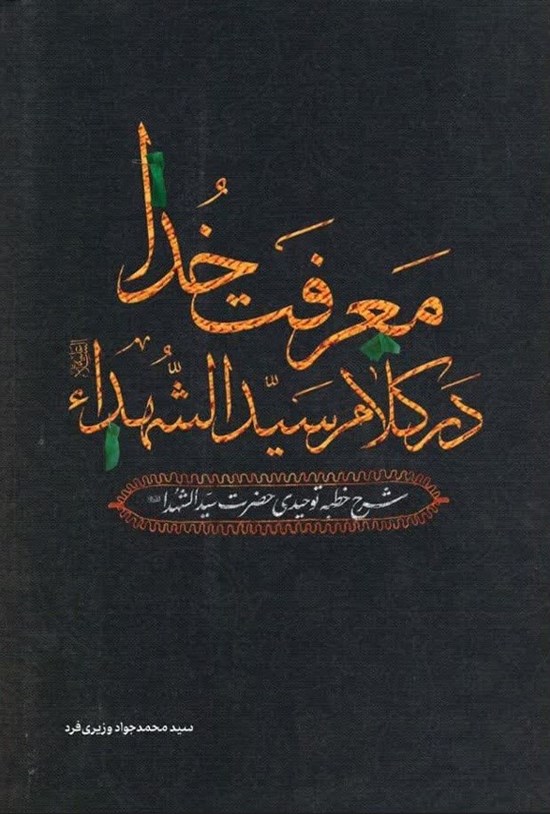 تصویر جلد کتاب معرفت خدا در کلام سیدالشهدا (ع)
