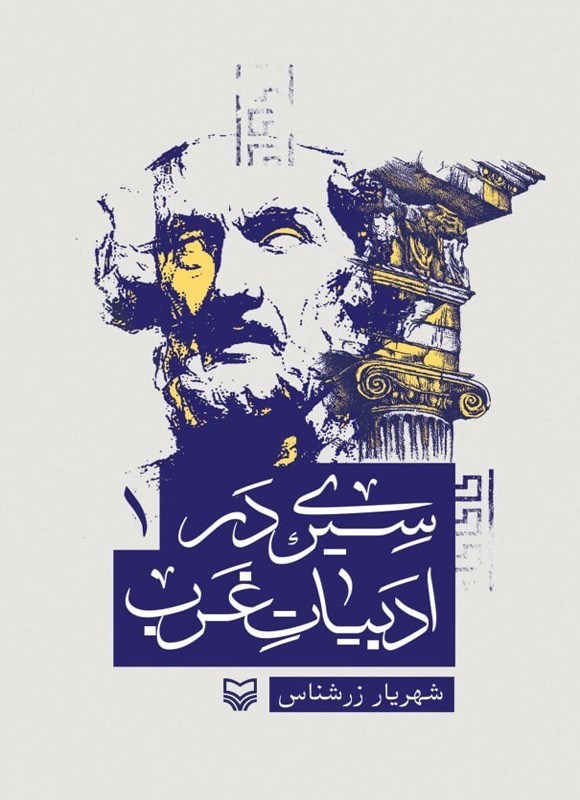 تصویر جلد کتاب سیری در ادبیات غرب (جلد اول)