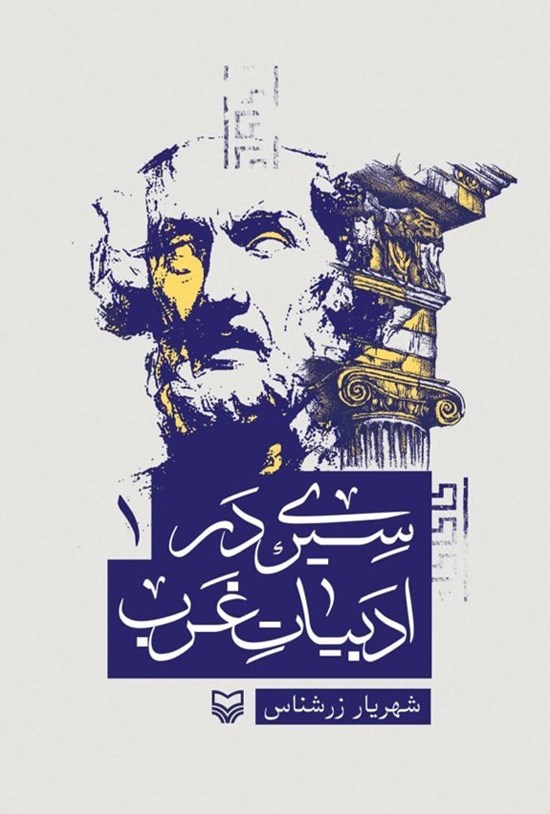 تصویر جلد کتاب سیری در ادبیات غرب (جلد اول)