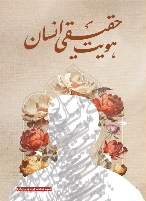 تصویر جلد کتاب هویت حقیقی انسان