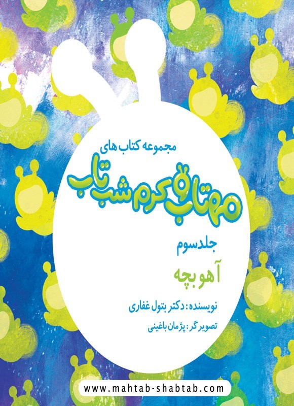 تصویر جلد کتاب مهتاب و کرم شب تاب (جلد سوم، آهو بچه)