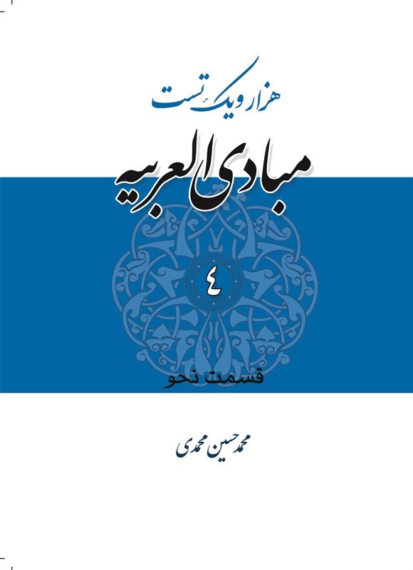 تصویر جلد کتاب هزار و یک تست مبادی العربیه (جلد چهارم، قسمت نحو)