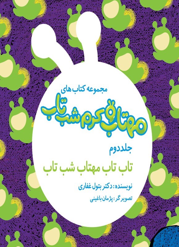 تصویر جلد کتاب مهتاب و کرم شب تاب (جلد دوم، تاب تاب مهتاب شب تاب)