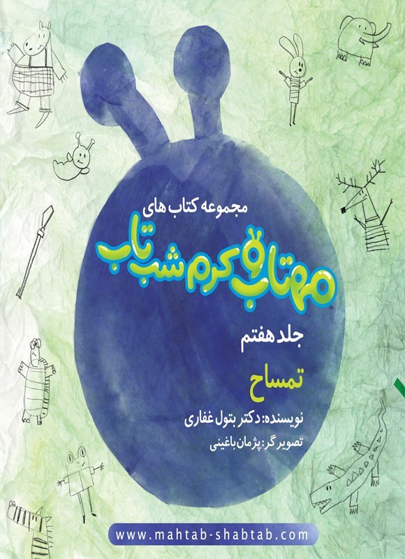 تصویر جلد کتاب مهتاب و کرم شب تاب (جلد هفتم، تمساح)