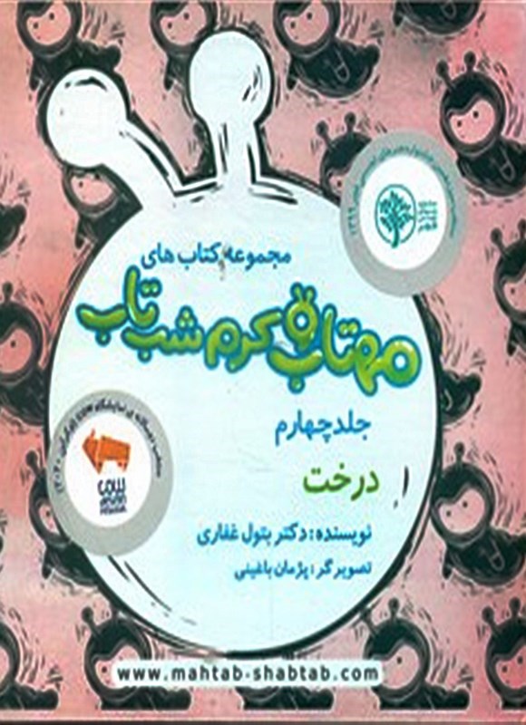 تصویر جلد کتاب مهتاب و کرم شب تاب (جلد چهارم، درخت)