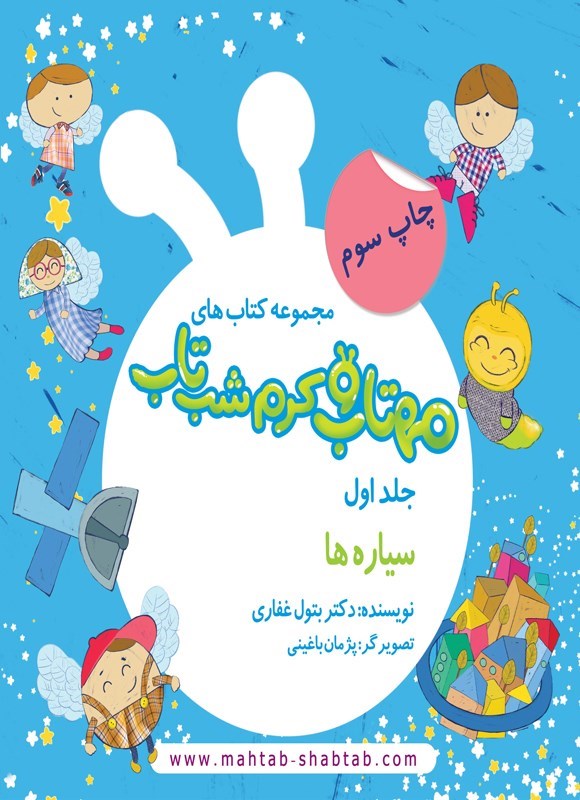 تصویر جلد کتاب مهتاب و کرم شب تاب (جلد اول، سیاره ها)