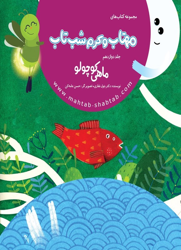 تصویر جلد کتاب مهتاب و کرم شب تاب (جلد دوازدهم، ماهی کوچولو)