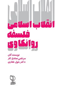 تصویر جلد کتاب انقلاب اسلامی، فلسفه، روانکاوی