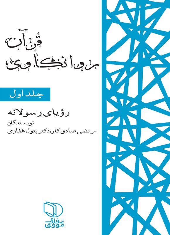 تصویر جلد کتاب قرآن - روانکاوی (جلد اول)
