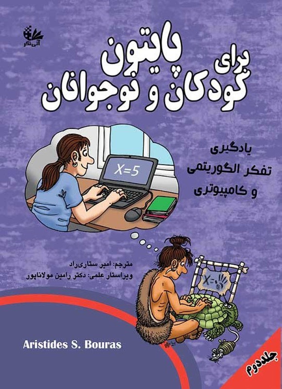 تصویر جلد کتاب پایتون برای کودکان و نوجوانان، یادگیری تفکر الگوریتمی و کامپیوتری (جلد دوم)