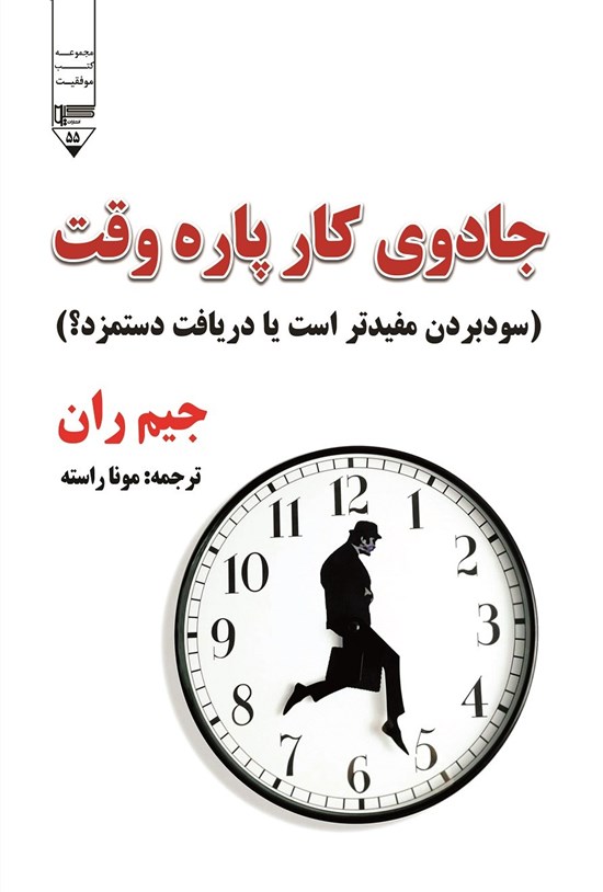 تصویر جلد کتاب جادوی کار پاره وقت (سود بردن مفیدتر است یا دریافت دستمزد؟)
