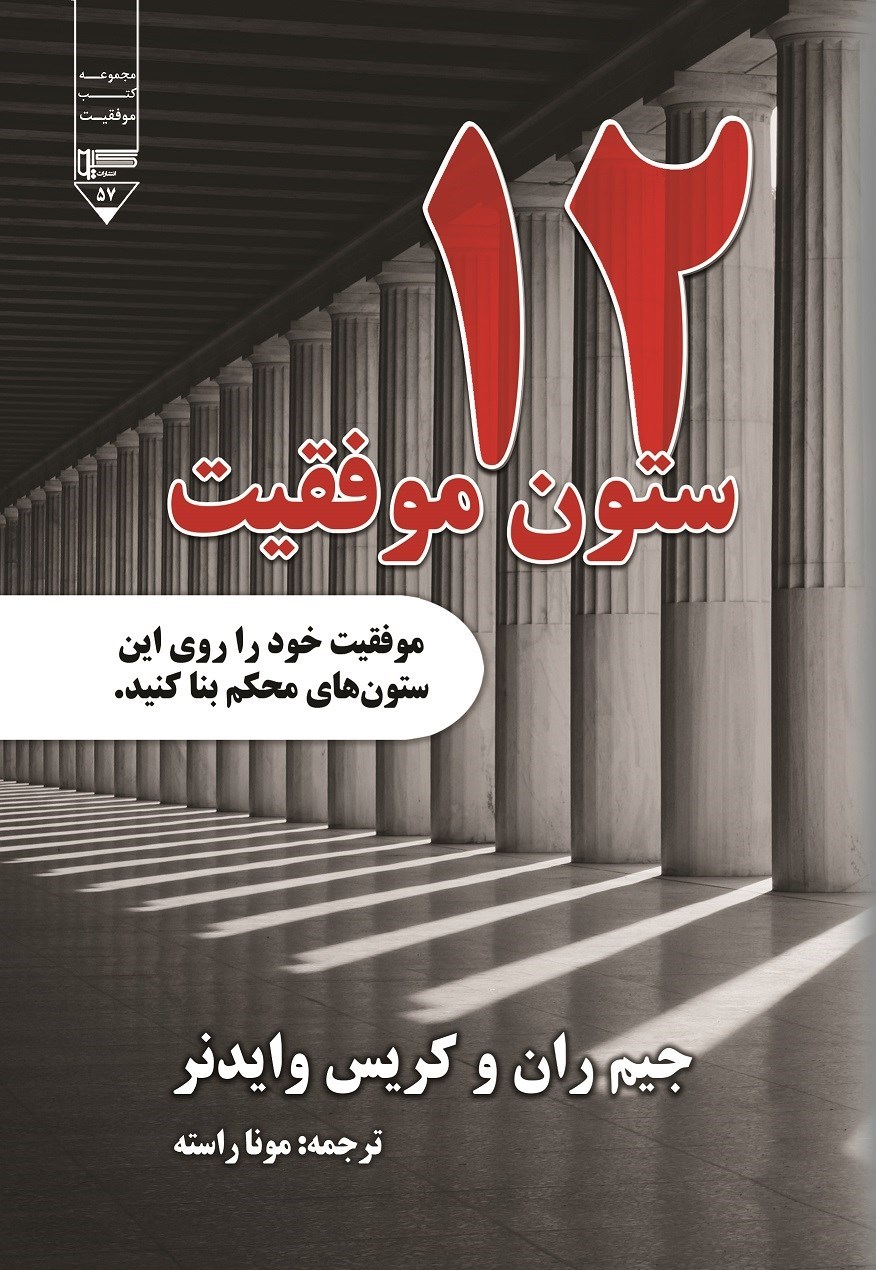 تصویر جلد کتاب ۱۲ ستون موفقیت