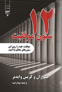 تصویر جلد کتاب ۱۲ ستون موفقیت