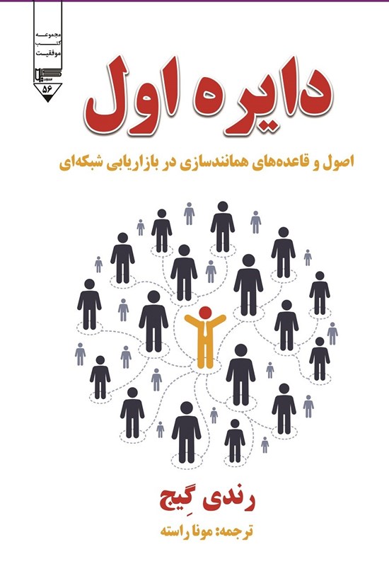 تصویر جلد کتاب دایره اول، اصول و قاعده های همانندسازی در بازاریابی شبکه ای