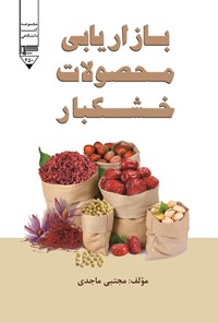 تصویر جلد کتاب بازاریابی محصولات خشکبار