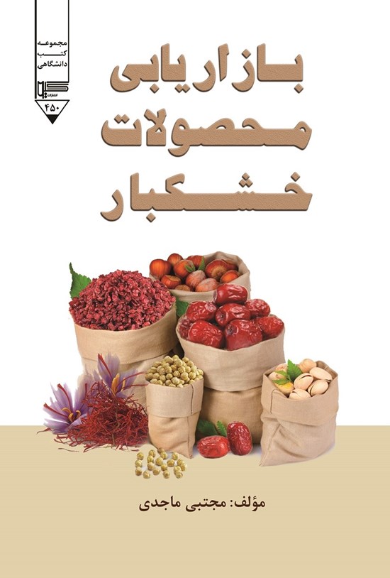 تصویر جلد کتاب بازاریابی محصولات خشکبار