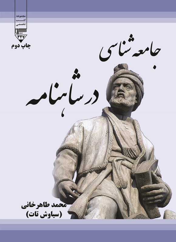 تصویر جلد کتاب جامعه شناسی در شاهنامه