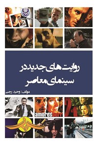 تصویر جلد کتاب روایت های جدید در سینمای معاصر