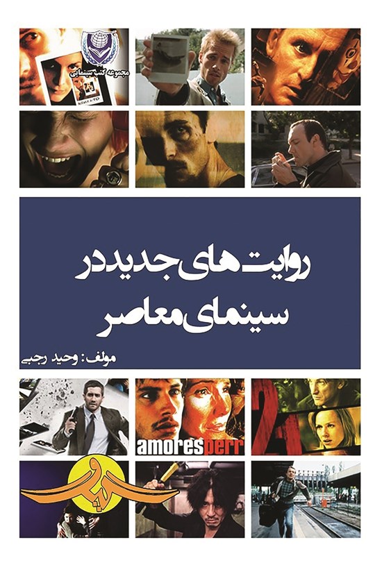 تصویر جلد کتاب روایت های جدید در سینمای معاصر