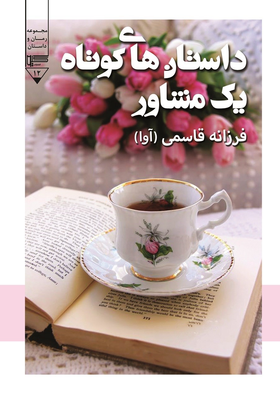 تصویر جلد کتاب داستان های کوتاه یک مشاور