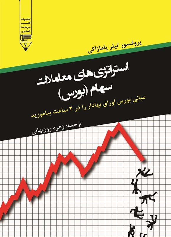 تصویر جلد کتاب استراتژی های معاملات سهام (بورس)