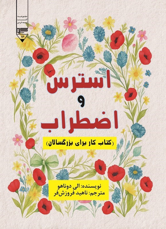 تصویر جلد کتاب استرس و اضطراب