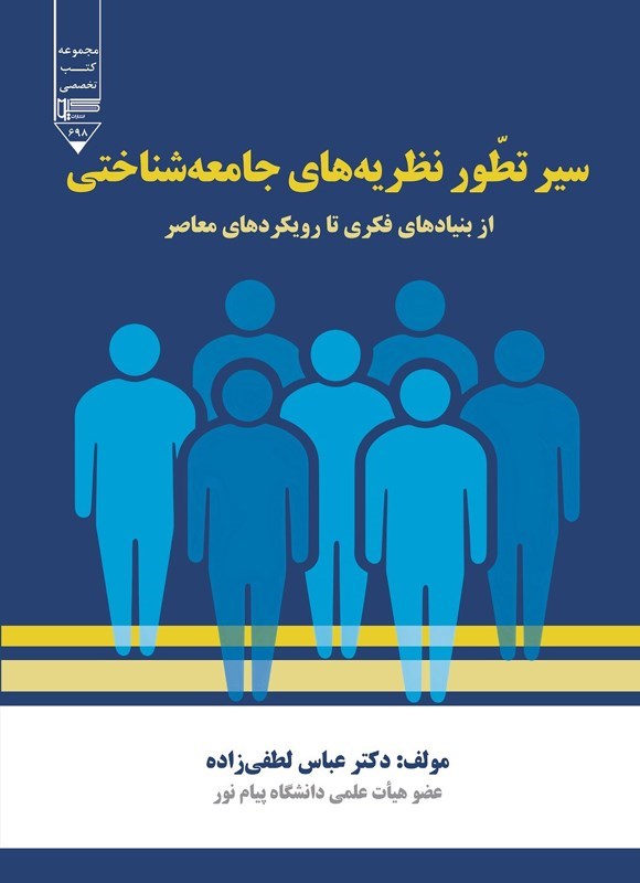 تصویر جلد کتاب سیر تطور نظریه های جامعه شناختی