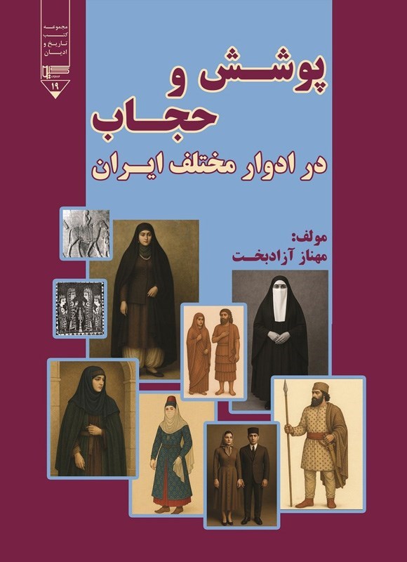 تصویر جلد کتاب پوشش و حجاب در ادوار مختلف ایران