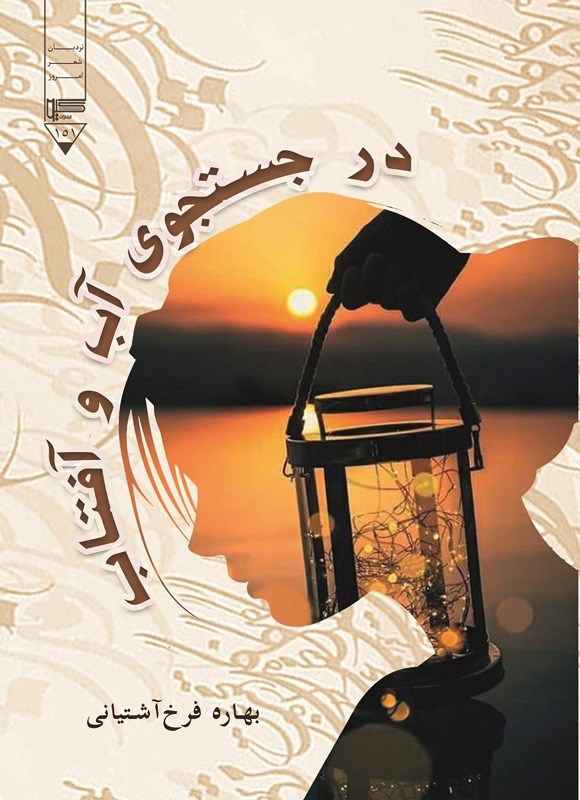 تصویر جلد کتاب در جستجوی آب و آفتاب