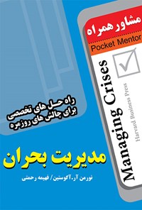 تصویر جلد کتاب مدیریت بحران (راه حل های تخصصی برای چالش های روزمره)