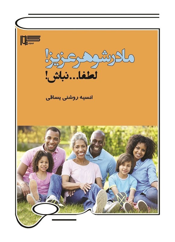 تصویر جلد کتاب مادرشوهر عزیز! لطفا... نباش!