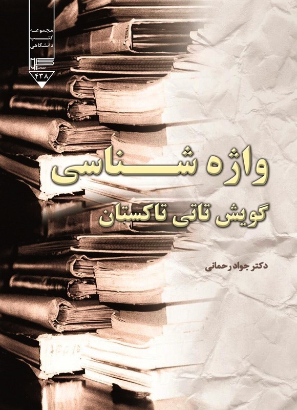 تصویر جلد کتاب واژه شناسی گویش تاتی تاکستان